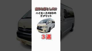 ハイエース4WDのデメリット3選 #ハイエース #ハイエース200系 #ハイエースカスタム #ハイエース専門店 #愛知県 #春日井市