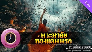 อาจารย์ยอด : พระมาลัย ท่องแดนนรก [นิทาน]