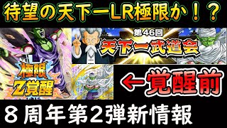 【ドッカンバトル】待ち望んだ天下一武道会ＬＲ極限ｚ覚醒か！？天下一武道会のバナーに覚醒前ピッコロが・・・・・「8周年第２弾お知らせ新情報」LRピッコロが遂に極限へ！