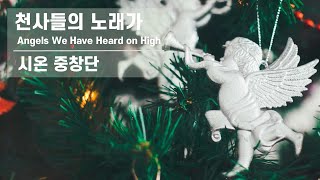 [찬송 중창]｜시온 중창단｜천사들의 노래가｜Angels We Have Heard on High｜대구 아회아트홀 ｜제 198회 찬송의 밤 음악회 공연 실황