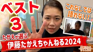 2024年の伊藤たかえちゃんねるベスト３と今年最後のご挨拶