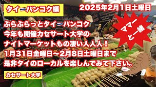 【Live配信】20:30／1-Feb2025★ぷらぷらっとバンコク🇹🇭「年に一度のカセサート大学ナイトマーケットに潜入ライブ」#bangkok #thailand