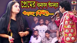 আজ নিশিতে তুমি যা চাইবে আমি তাই দিব, বল তুমি কি চাও আমার কাছে, ফরিদা পারভীন