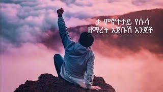 ዘማሪት አጀቡሽ አንጀቶ - ታ ምኖተታይ የሱሳ - Wolaytgna Mezmur /Humble Production/