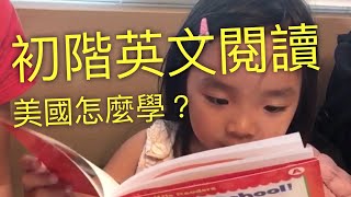 美國學英文閱讀1–初階英文閱讀 （Sight words)