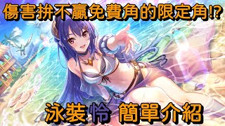 傷害拚不贏免費角的限定角!? 泳裝怜 簡單介紹【超異域公主連結☆Re:Dive】