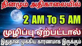 அதிகாலை 2 AM To 5 AM முழிப்பு ஏற்பட்டால் இதுதான் அர்த்தம் | தீவிரமாக உங்களை யாராவது நினைக்கிறாரா