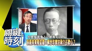 揭開故宮五千年文物之謎！2007年 第0005集-2200 關鍵時刻