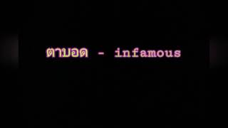 เพลง ตาบอด-infamous