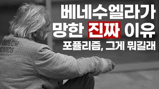 포퓰리즘이 무서운 진짜 이유, 포퓰리즘 [면접에 나올 시사상식]