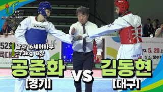 공준화(경기) vs 김동현(대구) I 8강 -73kg 남자16세이하부 I 제52회 전국소년체육대회