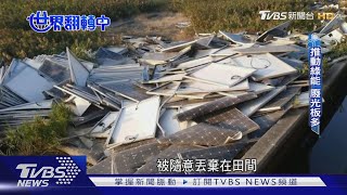 【世界翻轉中】垃圾變成寶！　直擊AI科技拆解太陽能板再利用｜TVBS新聞 @TVBSNEWS01