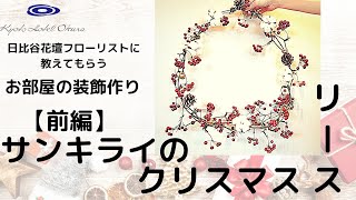 日比谷花壇フローリストに教えてもらうお部屋の装飾作り【前編】サンキライのクリスマスリース