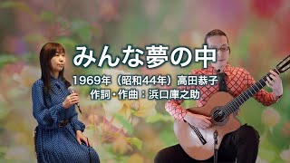 みんな夢の中 - ギター伴奏で歌う歌声喫茶 - チャコ＆チコ