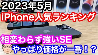 【2023年5月】iPhone人気ランキング1位〜10位！相変わらずSEが強すぎ！