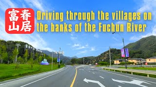 驾驶穿越富春江畔村庄，探索富春山居  Drive through Fuchun riverside villages \u0026 explore Fuchun Mountain Residence｜4K