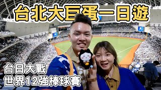 【ManLife】台北大巨蛋一日遊｜世界棒球12強錦標賽2024 WBSC 台日大戰 東京巨蛋  taipei city one day tour  《阿滿生活｜台北》