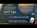 سورة النجم القارئ عبدالباسط عبدالصمد surah an najm qari abdulbasit abdussamad ᴴᴰ