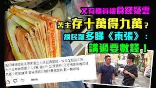 又有櫃員機食錢疑雲｜苦主存十萬得九萬？網民籲多睇《東張》：講過要數錢！