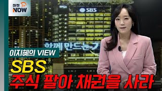 “SBS, 주식 팔아 채권을 사라” [이지혜의 뷰] | Market Now (20240820)