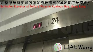 九龍灣德福廣場迅達貨用升降機(24號貨用升降機)