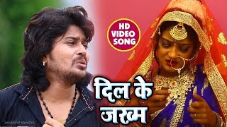 #Vishal_Gagan का 2018 का सबसे दर्द भरा #Video_Song - #Dil_Ke_Jhakm - दिल के जख्म - Bhojpuri Sad Song