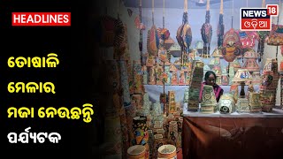 Bhubaneswar: ରାଜଧାନୀରେ ଜମୁଛି 15ତମ ତୋଷାଳି ମେଳା