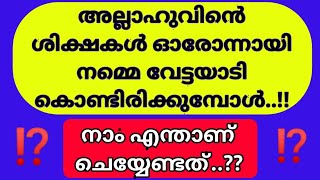 അല്ലാഹുവിൻറെ ശിക്ഷയെ നമുക്ക് എങ്ങനെ തടുക്കാം ..?? || Hafiz ilyas Ansari  ||