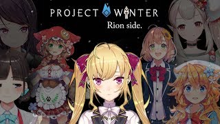 【Project Winter】ポンコツ集めて雪山に放り投げてみた【にじさんじ/鷹宮リオン】