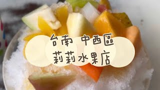 《喵豬去哪吃320》 台南 中西區｜新鮮特選水果冰菓室｜莉莉水果店