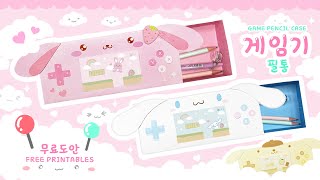 (ENG) 세젤귀💕 게임기 필통 만들기! / 무료도안 공유 / DIY Game console Pencil case / free printables