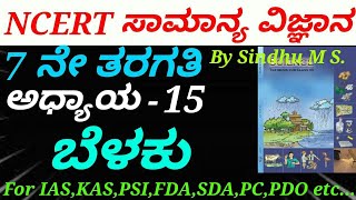 NCERT Science in Kannada|Class 7:C-15 Light by Sindu M S for KAS,IAS,FDA,PSI,SDA,PDO,PC etc...