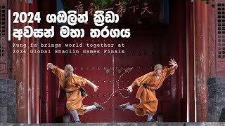 2024 ශඔලින් ක්‍රීඩා අවසන් මහා තරගය