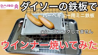 ダイソーの鉄板　バーベキュー用ミニ鉄板でウインナーを焼いてみた