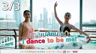 คิดส์เปลี่ยนโลก SS2 EP41 - I dance to be me! (26 ต.ค. 62) 3/3