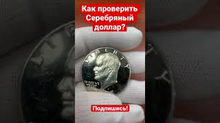 Как определить серебряный доллар?