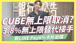 ⚡️CUBE卡調降預告！無上限將取消？3.8%無上限替補接手/LNE Pay 6%回饋新卡/永豐Daway卡海外消費6%｜SHIN LI 李勛