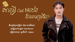 ហេតុអ្វី Call មកបងតែពេលស្រវឹង - បូលីពៅ [Lyric Audio]