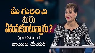 మీ గురించి మీరు ఏమనుకుంటున్నారు? - What Do You Think of Yourself? Part 1 - Joyce Meyer