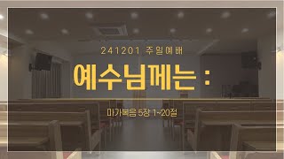 [주일예배 설교] 예수님께는 :  | 막5:1~20 | 241201