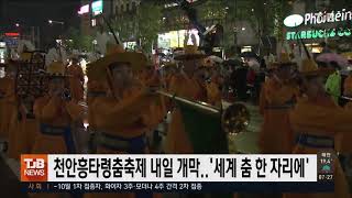 천안흥타령춤축제 2021, 내일 개막｜ TJB 대전·충남·세종뉴스