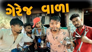 ગેરેજ વાળા || Gereg Vala || VahtoVillageBoys || Village Boys || Bhuro || @KrrishThakorGaming