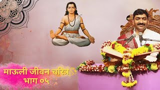 श्री ज्ञानेश्वर माऊली जीवन चरित्र भाग ०५| Mauli Charitra Part 05| Adv. Shankar Maharaj Shewale.