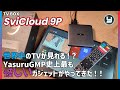 TV BOX【SviCluod 9P】 世界中のTVが見れる！？YasuruGMP史上最も怪しいガジェットがやってきた！！