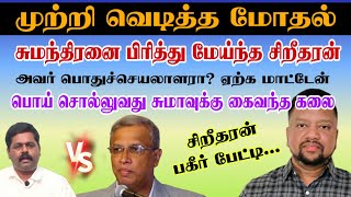 “சுமந்திரன் சொல்வதெல்லாம் பொய்” - பிளந்து கட்டிய சிறீதரன் 😳 வழக்கு போட்டதும் அவரே | TAMIL ADIYAN |