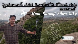 హైదరాబాద్ నగర శివారులోని కోహెడ గుట్ట అందాలు | AKSR TRAVEL VLOGS