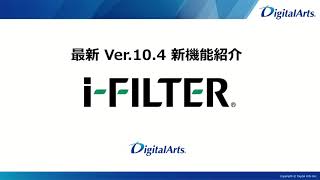 i-FILTER Ver.10.4　新機能紹介動画