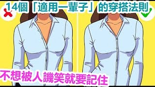 14個「適用一輩子」的穿搭法則不想被人譏笑就要記住