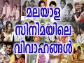 മലയാള സിനിമയിലെ വിവാഹങ്ങൾ | Marriage of Malayalam Stars