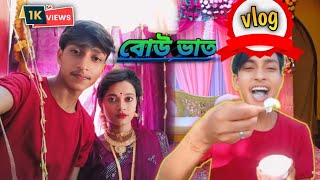 বোউ ভাত খেতে গেলাম 😀(bangla vlog) Alamin Lifestyle ❤️ #wedding #vlog #viral